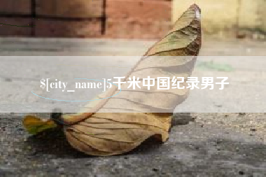 东至5千米中国纪录男子