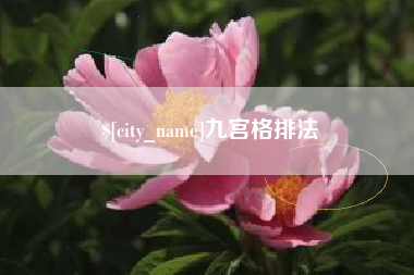 东至九宫格排法