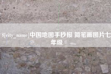 东至中国地图手抄报 简笔画图片七年级