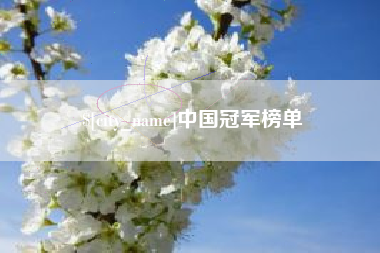 东至中国冠军榜单