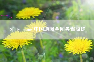 东至中国地图全图各省简称