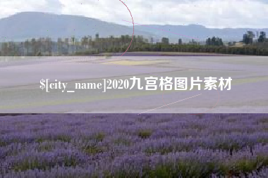 东至2020九宫格图片素材