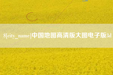 东至中国地图高清版大图电子版3d