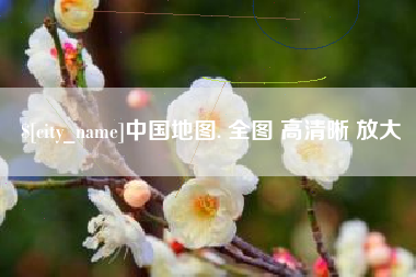 东至中国地图. 全图 高清晰 放大