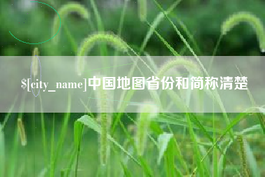 东至中国地图省份和简称清楚