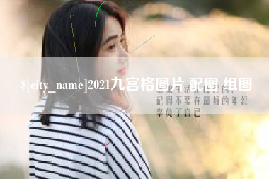 东至2021九宫格图片 配图 组图