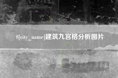 东至建筑九宫格分析图片