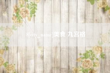 东至美食 九宫格