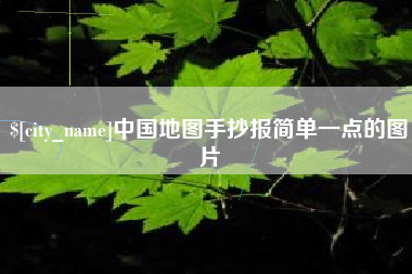 东至中国地图手抄报简单一点的图片