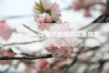 东至中国地图图片清晰放大