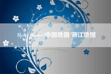 东至中国地图 浙江地图