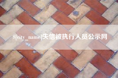 东至失信被执行人员公示网