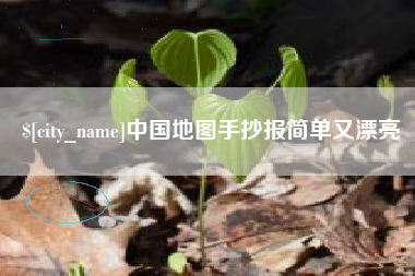 东至中国地图手抄报简单又漂亮