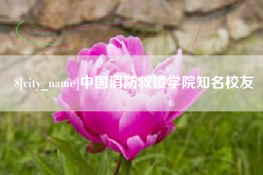东至中国消防救援学院知名校友