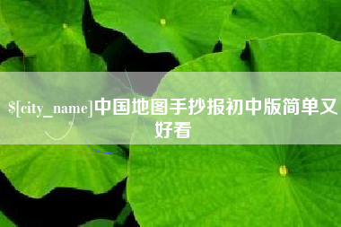 东至中国地图手抄报初中版简单又好看