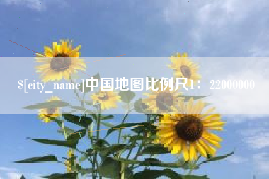 东至中国地图比例尺1：22000000
