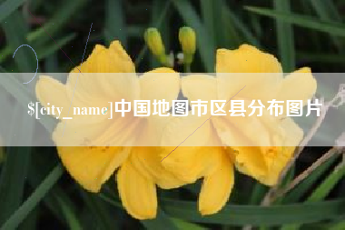东至中国地图市区县分布图片
