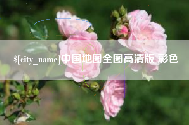 东至中国地图全图高清版 彩色