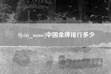 东至中国金牌排行多少