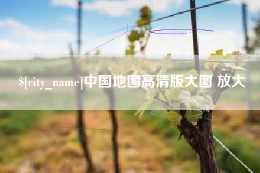 东至中国地图高清版大图 放大