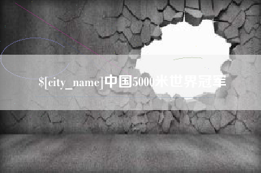 东至中国5000米世界冠军