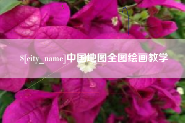 东至中国地图全图绘画教学