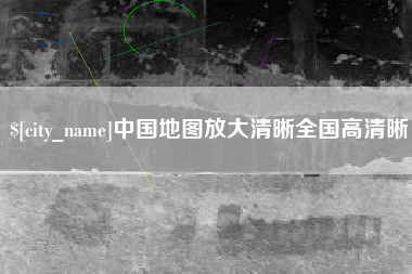 东至中国地图放大清晰全国高清晰