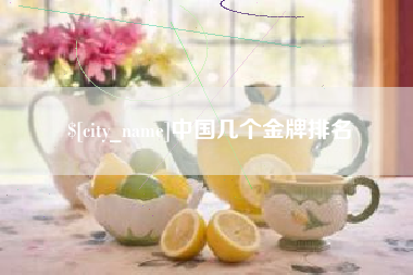 东至中国几个金牌排名