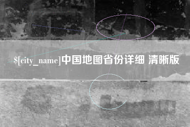 东至中国地图省份详细 清晰版