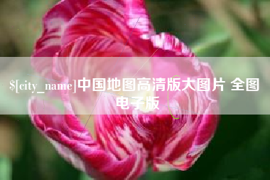 东至中国地图高清版大图片 全图 电子版