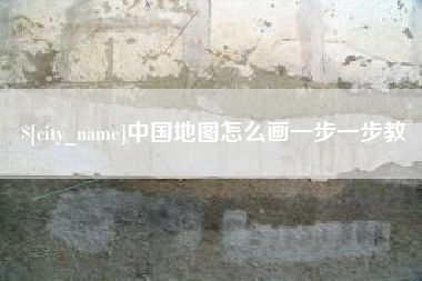 东至中国地图怎么画一步一步教