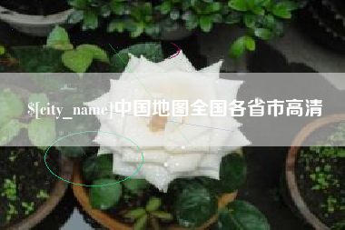 东至中国地图全国各省市高清