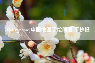 东至中国地图手绘简图 手抄报