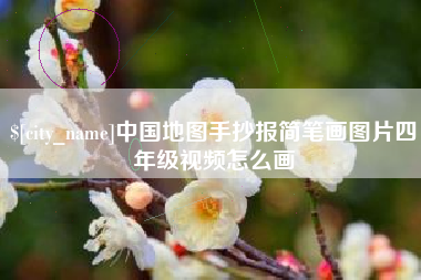 东至中国地图手抄报简笔画图片四年级视频怎么画