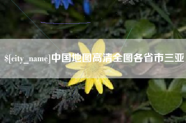 东至中国地图高清全图各省市三亚
