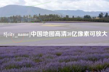 东至中国地图高清30亿像素可放大
