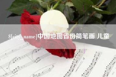 东至中国地图省份简笔画 儿童