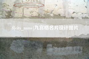 东至九宫格名片设计图片