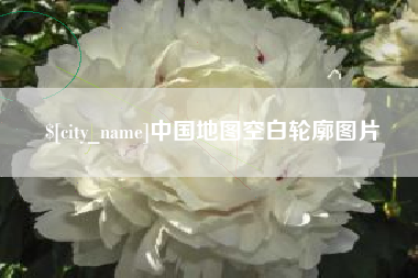 东至中国地图空白轮廓图片