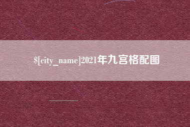 东至2021年九宫格配图