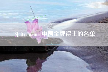 东至中国金牌得主的名单