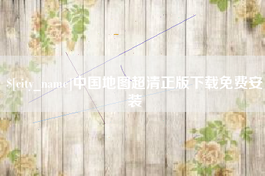 东至中国地图超清正版下载免费安装