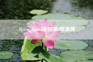 东至中国第8枚金牌