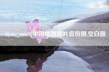 东至中国地图图片省份图,空白图