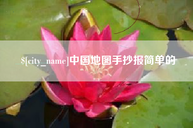 东至中国地图手抄报简单的