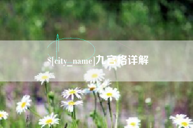 东至九宫格详解
