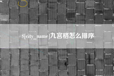 东至九宫格怎么排序