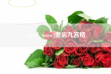 东至奥运九宫格