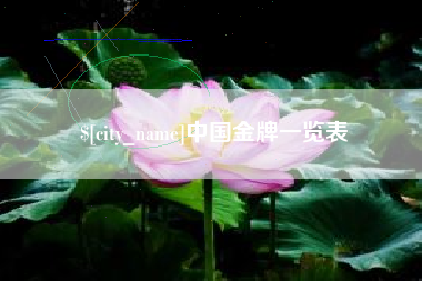 东至中国金牌一览表