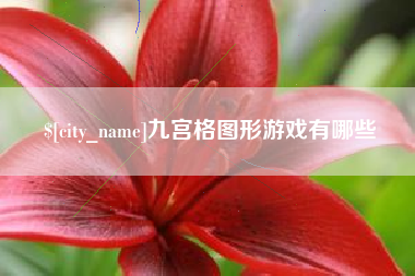 东至九宫格图形游戏有哪些